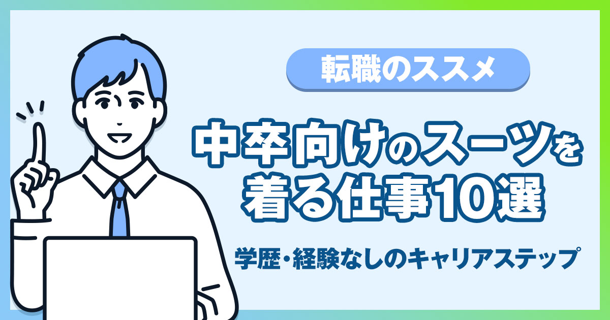 【中卒向け】スーツを着る仕事10選！学歴・経験なしからのキャリアステップ
