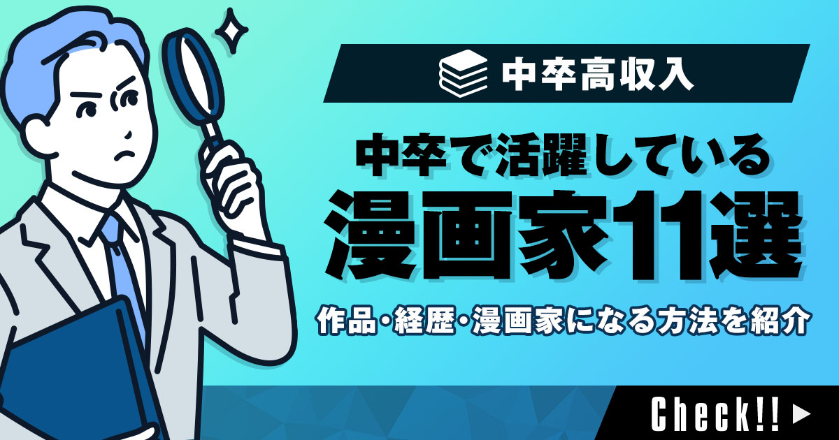 中卒の漫画家11選！作品や経歴、中卒で漫画家になる方法をご紹介！