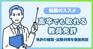 高卒も教員免許を取れる！取得方法や免許の種類、試験対策を徹底解説