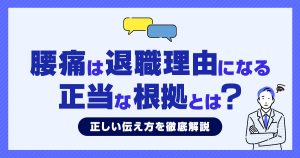 腰痛は退職理由になる！正当な根拠と正しい伝え方を徹底解説！
