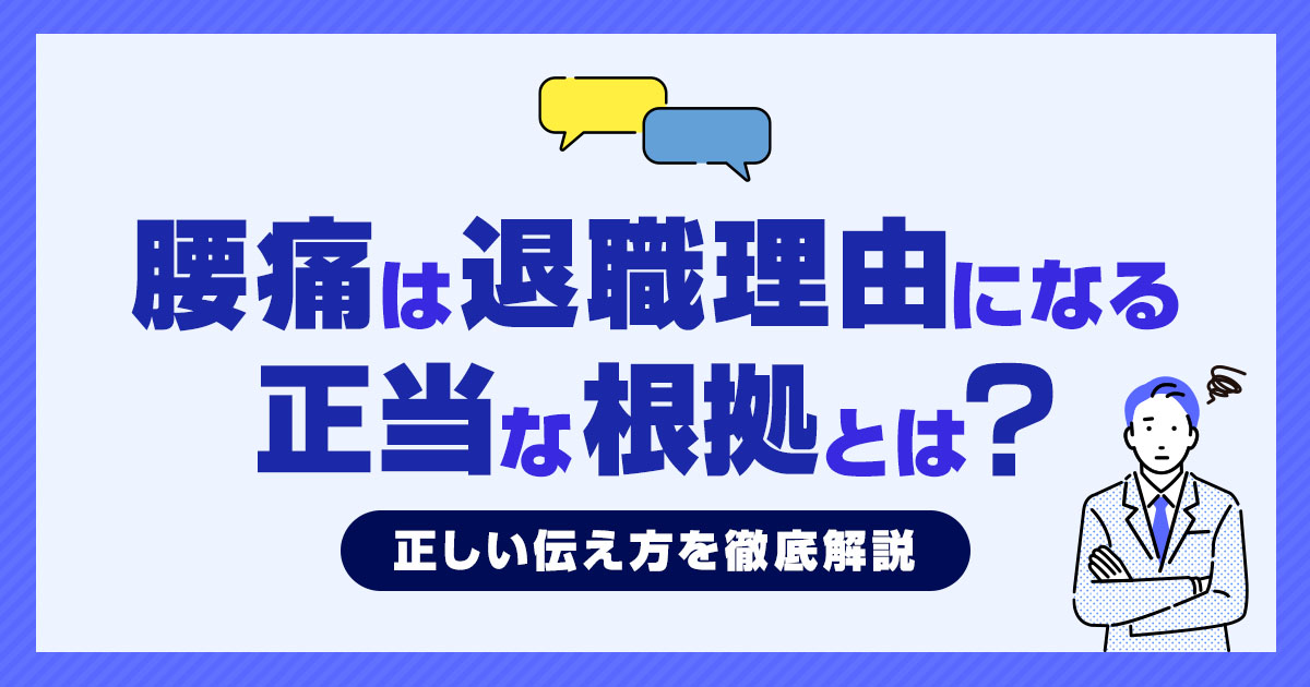 腰痛は退職理由になる！正当な根拠と正しい伝え方を徹底解説！