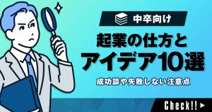 【中卒向け】起業の仕方​とアイデア10選！成功談や失敗しない注意点