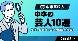 中卒の芸人10選！芸人を目指したきっかけや成功の秘訣を徹底解剖！