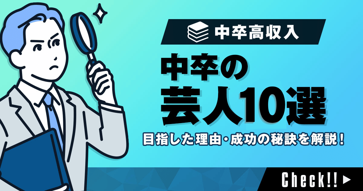 中卒の芸人10選！芸人を目指したきっかけや成功の秘訣を徹底解剖！