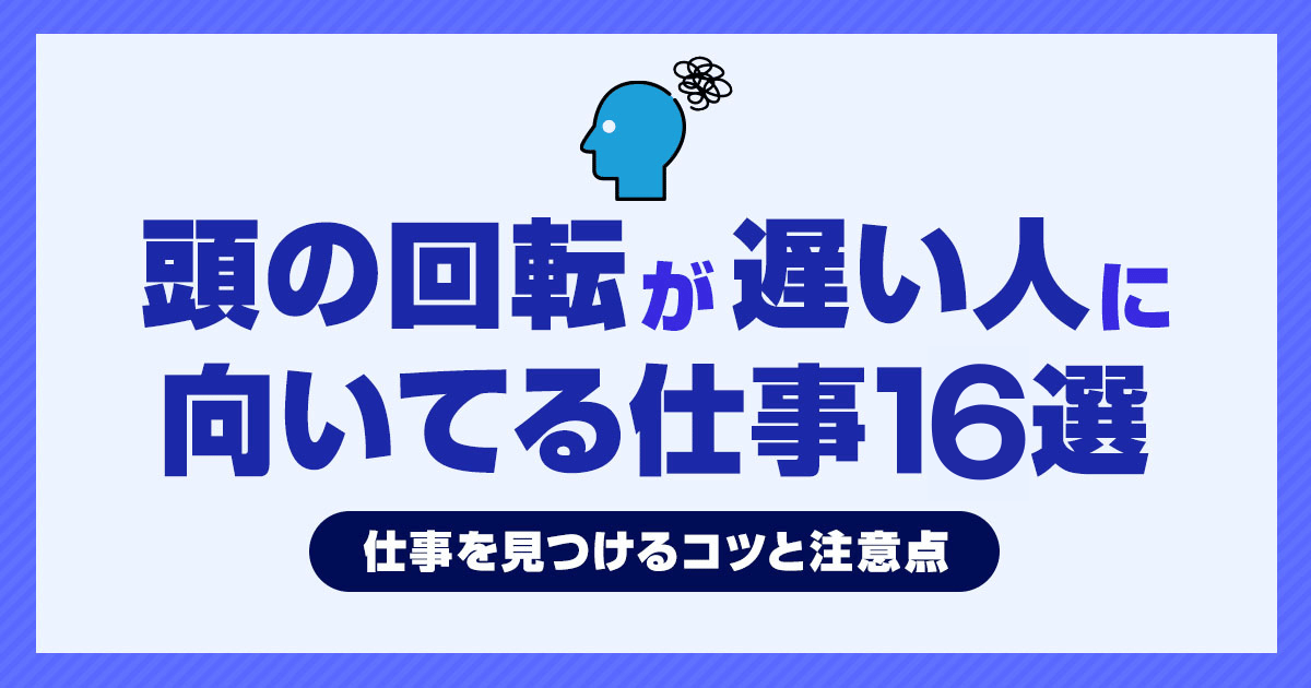 頭の回転が遅い人に向いてる仕事16選！仕事を見つけるコツと注意点