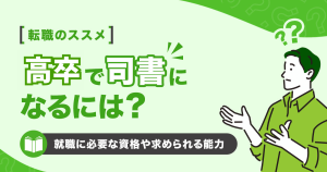 高卒で司書になるには？就職に必要な資格や求められる能力
