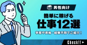 【男性向け】簡単に稼げる仕事12選！学歴や資格・経験不問でご紹介！