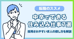 中卒でできる住み込み仕事7選！未経験でも採用されやすい求人や探し方