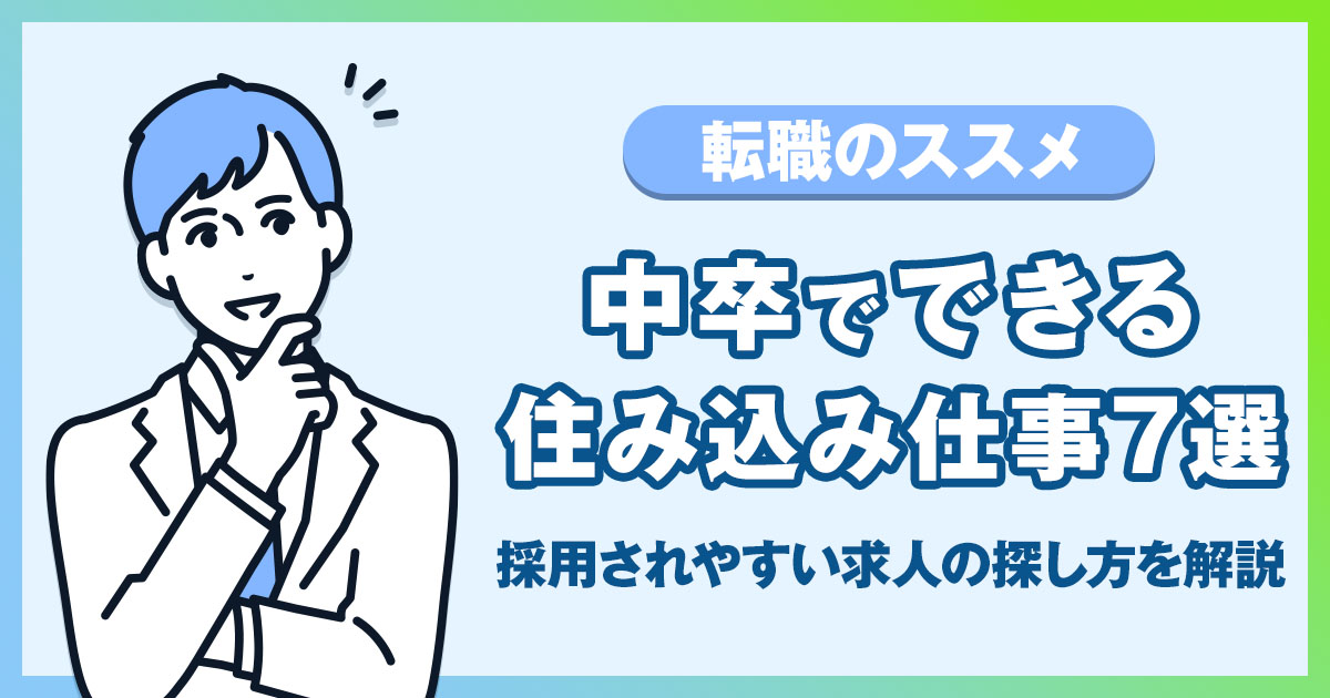 中卒でできる住み込み仕事7選！未経験でも採用されやすい求人や探し方