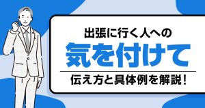 出張に行く人へ「気を付けて」と伝えたい時の表現と具体例