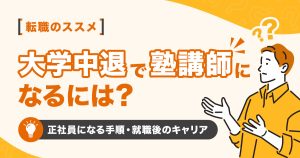 大学中退で塾講師になるには？正社員になる手順や就職後のキャリア