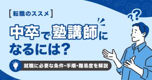中卒で塾講師になるには？就職に必要な条件や手順、難易度を解説