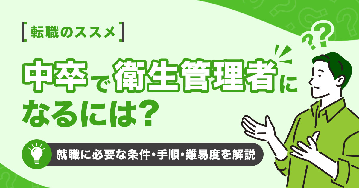 中卒で衛生管理者になるには？就職に必要な条件や手順、難易度を解説