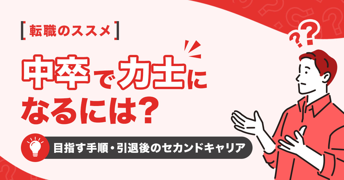 中卒で力士になるには？目指す手順や引退後のセカンドキャリア