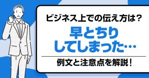 早とちりしてしまった時のビジネスでの伝え方の例文と注意点