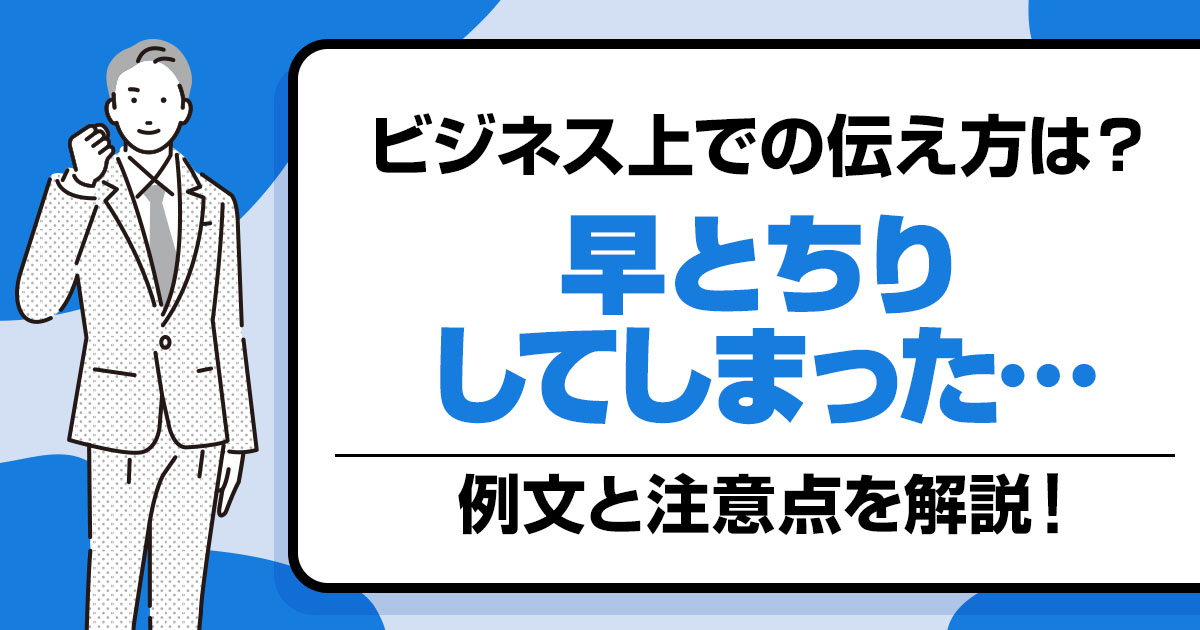 早とちりしてしまった時のビジネスでの伝え方の例文と注意点