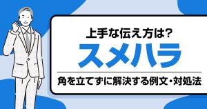 スメハラの上手な伝え方とは？角を立てずに解決する例文と対処法