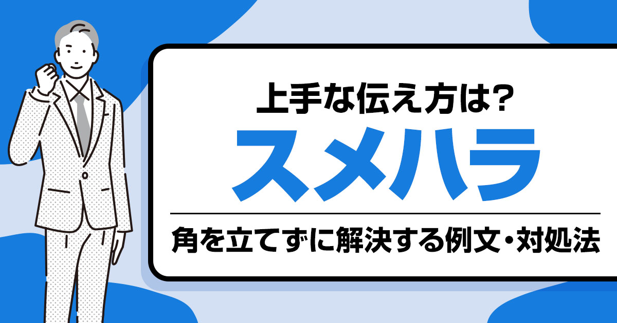 スメハラの上手な伝え方とは？角を立てずに解決する例文と対処法