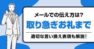 【例文あり】「取り急ぎお礼まで」とメールでの伝え方と言い換え表現