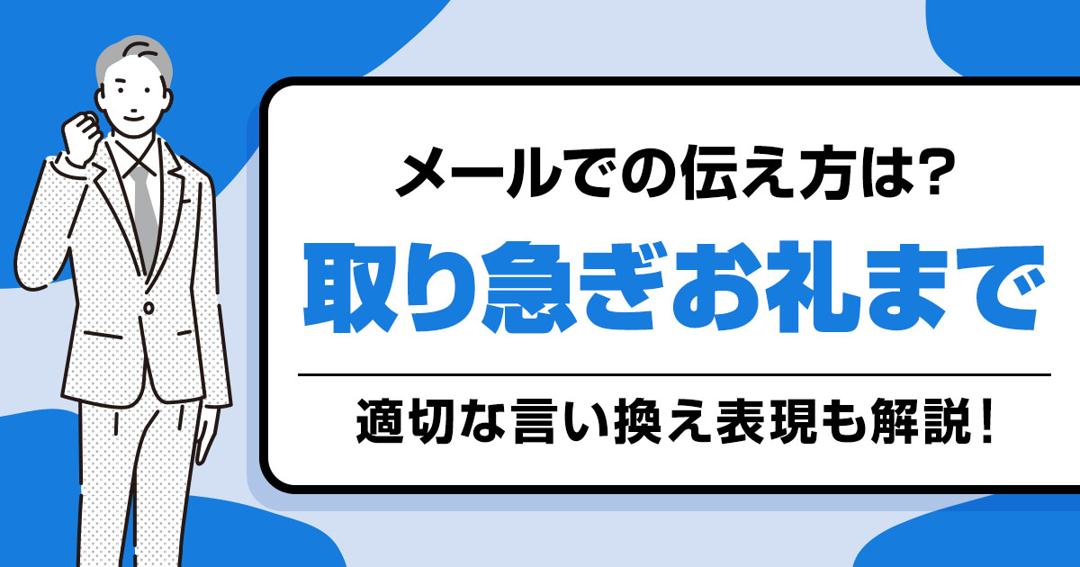 【例文あり】「取り急ぎお礼まで」とメールでの伝え方と言い換え表現