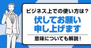 「伏してお願い申し上げます」の意味とビジネスでの使い方
