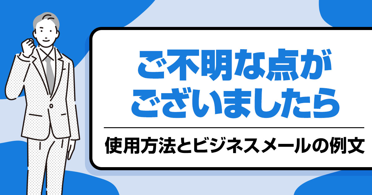 「ご不明な点がございましたら」の使用方法とビジネスメールの例文