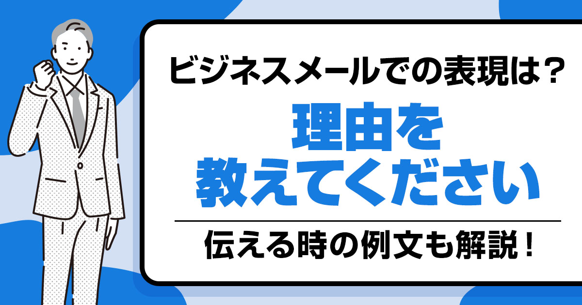 「理由を教えてください」をビジネスメールで伝える時の表現や例文