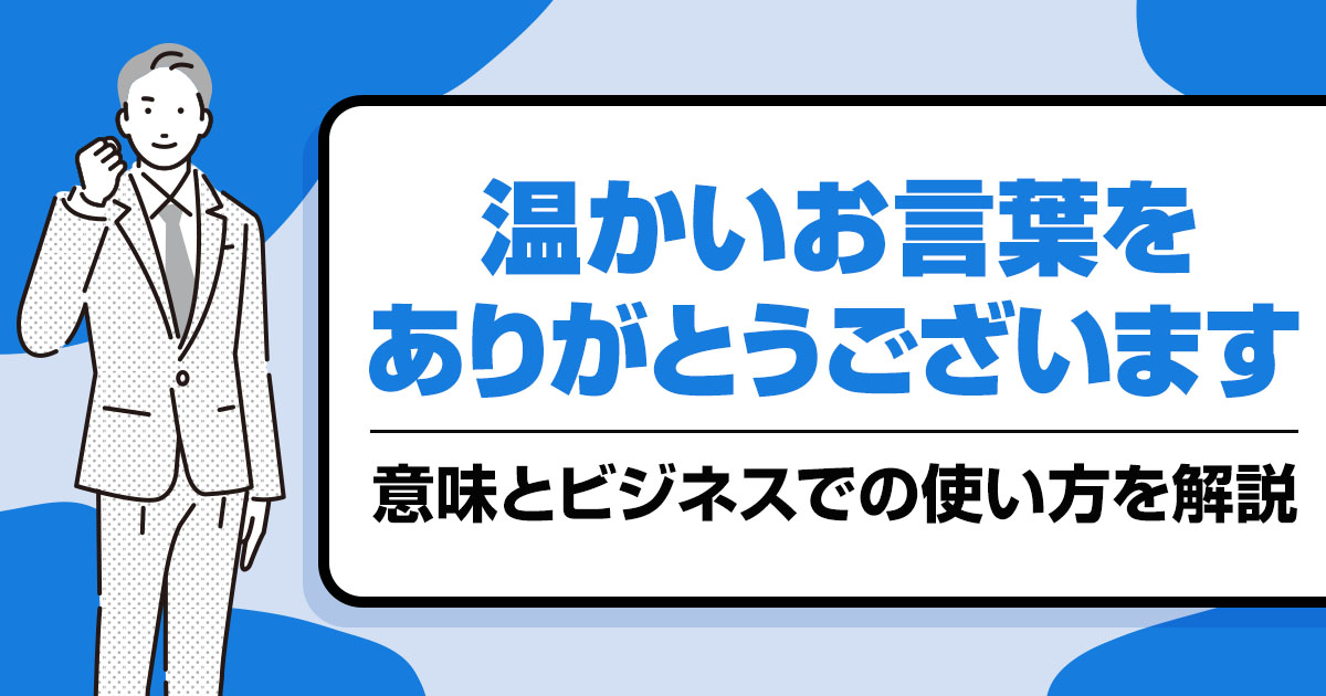 「温かいお言葉をありがとうございます」の意味とビジネスでの使い方