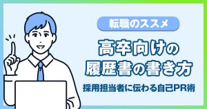 【高卒向け】履歴書の書き方と採用担当者に伝わる自己PR術を解説