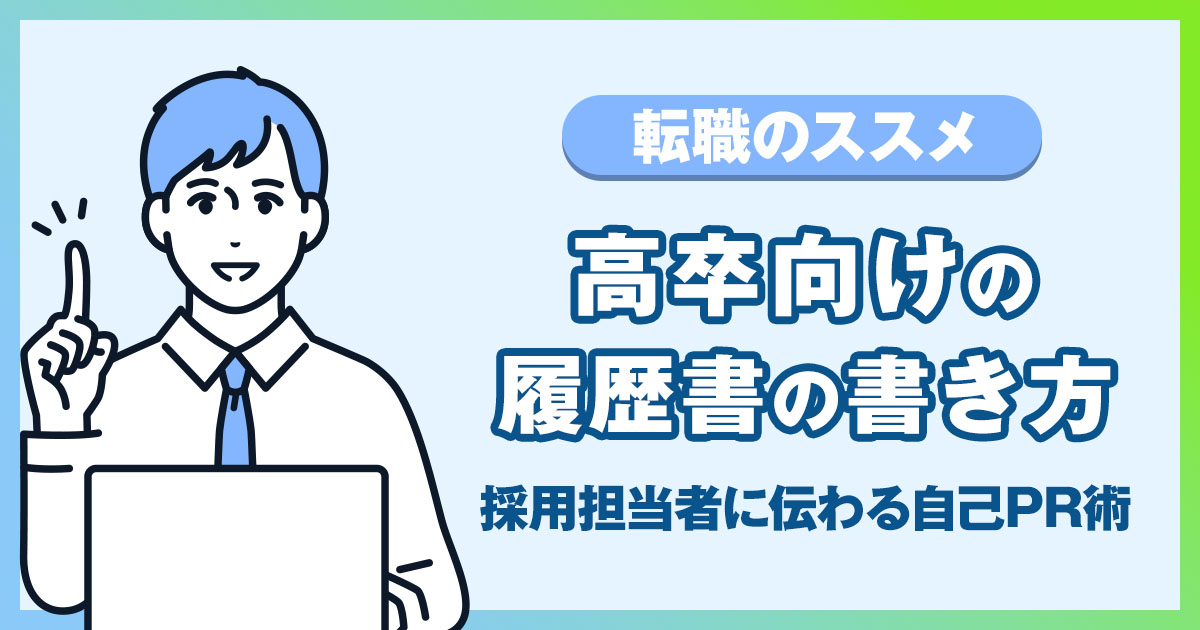 【高卒向け】履歴書の書き方と採用担当者に伝わる自己PR術を解説