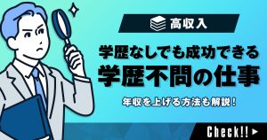 学歴なしでも成功できる！「学歴いらない」仕事と年収を上げる方法