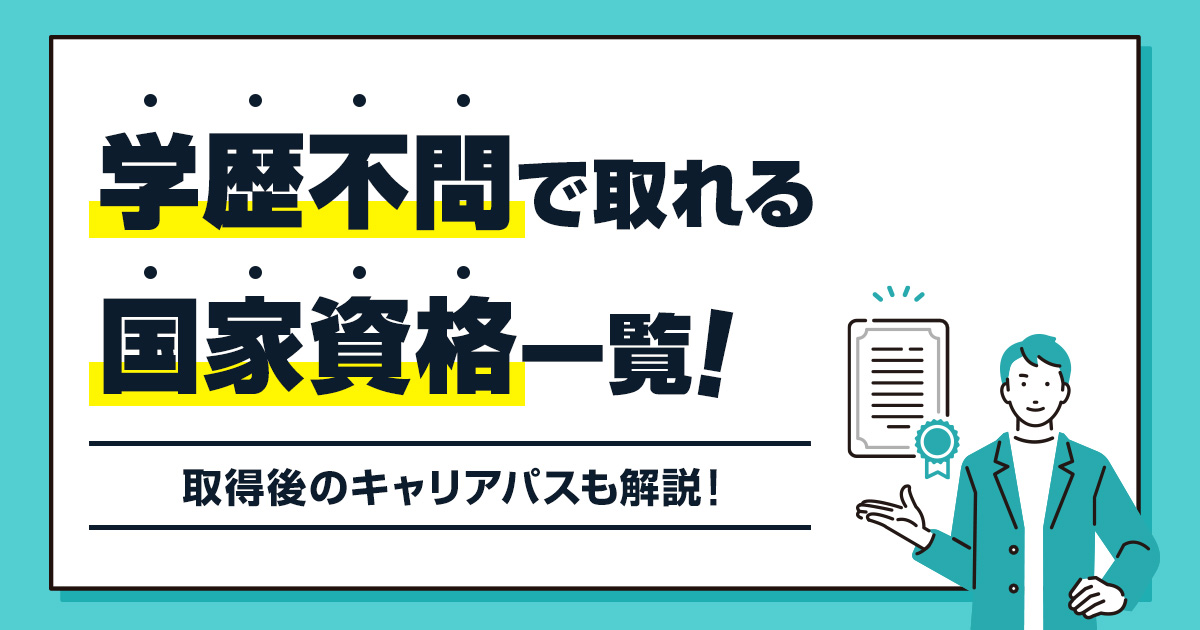 【完全版】学歴不問で取れる国家資格一覧｜取得後のキャリアパスも解説