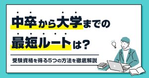 中卒から大学へ！最短ルートと受験資格を得る5つの方法を徹底解説！