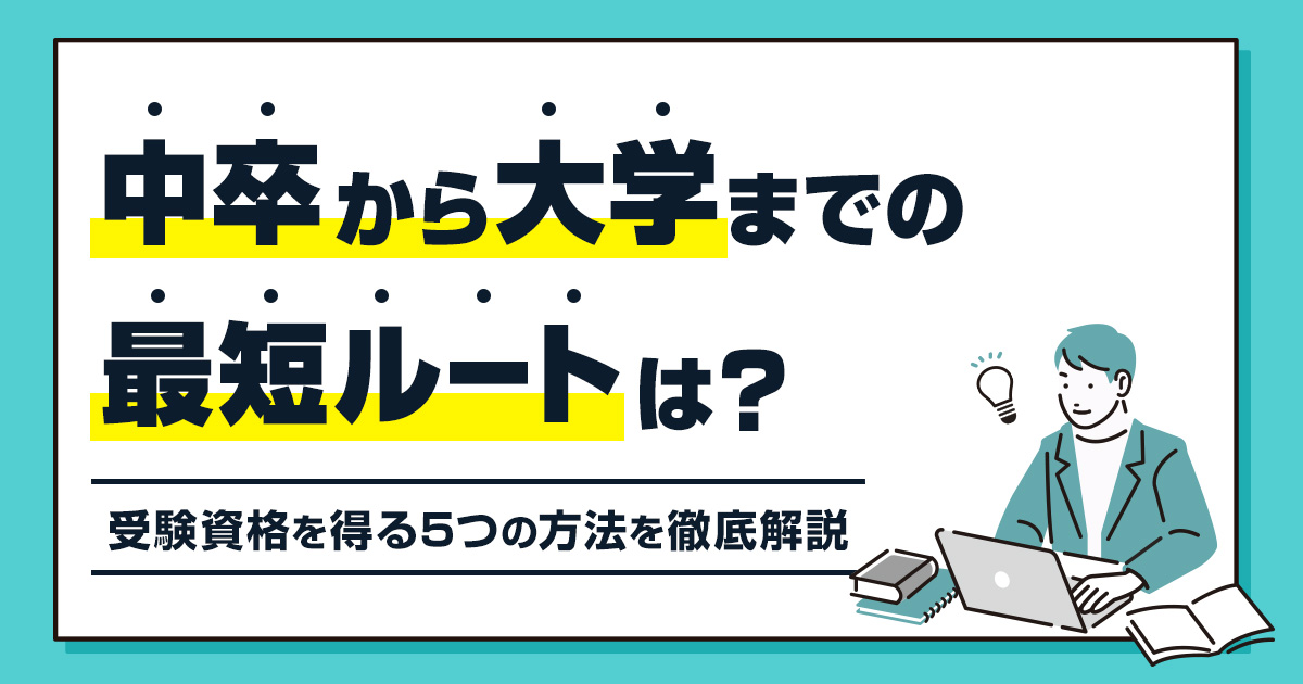 中卒から大学へ！最短ルートと受験資格を得る5つの方法を徹底解説！
