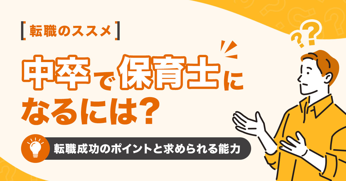 中卒で保育士になるには？転職成功のポイントと求められる能力