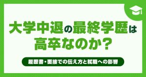 大学中退の最終学歴は「高卒」？履歴書や面接での伝え方と就職への影響