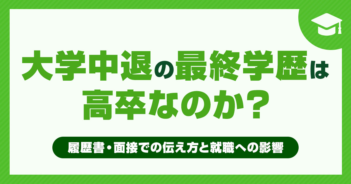 大学中退の最終学歴は「高卒」？履歴書や面接での伝え方と就職への影響