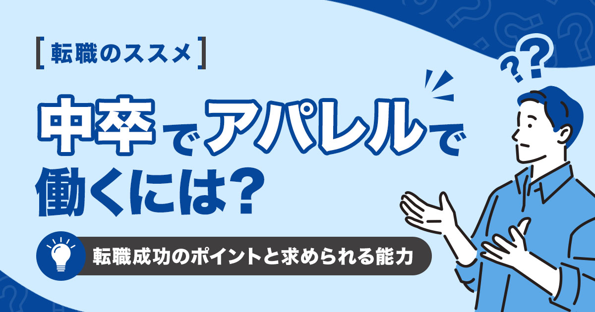 中卒でアパレルになるには？転職成功のポイントと求められる能力
