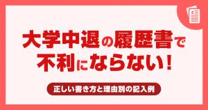大学中退の履歴書で不利にならない！正しい書き方と理由別の記入例