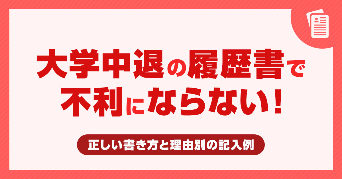 大学中退の履歴書で不利にならない！正しい書き方と理由別の記入例