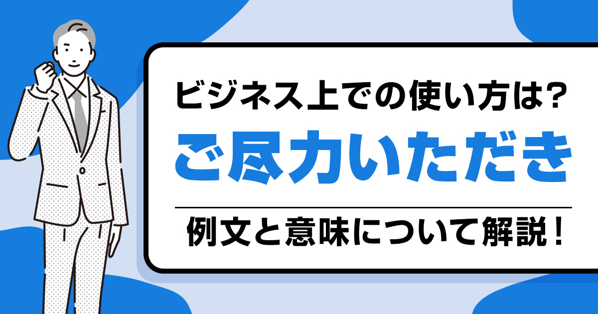 【例文あり】「ご尽力きただき」の意味とビジネスにおける正しい使い方