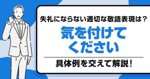「気を付けてください」の敬語と失礼にならない表現と具体例を解説