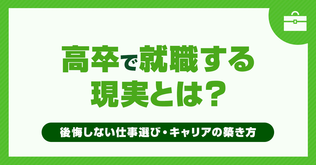 高卒で就職する現実とは？後悔しないための仕事選びとキャリアの築き方