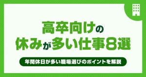 【高卒向け】休みが多い仕事8選！年間休日が多い職場選びのポイントを解説