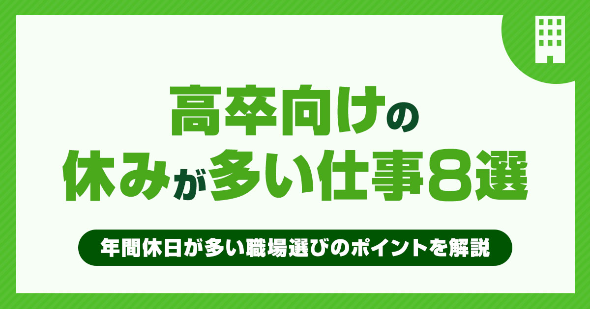 【高卒向け】休みが多い仕事8選！年間休日が多い職場選びのポイントを解説