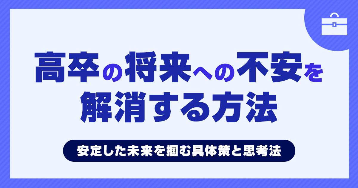 【高卒向け】将来への不安を解消！安定した未来を掴む具体策と思考法