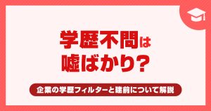 「学歴不問」は嘘ばかり？企業の学歴フィルターと建前を見抜く方法