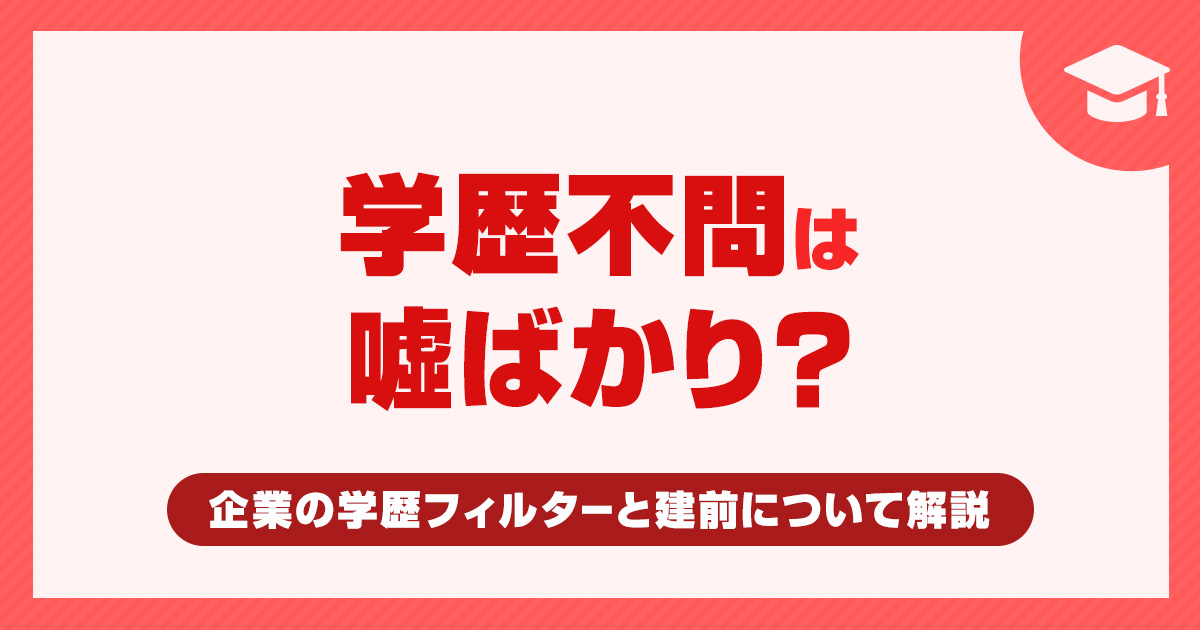 「学歴不問」は嘘ばかり？企業の学歴フィルターと建前を見抜く方法