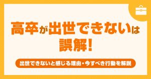 高卒が出世できないは誤解！出世できないと感じる理由と今すべき行動