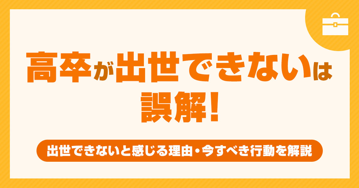 高卒が出世できないは誤解！出世できないと感じる理由と今すべき行動